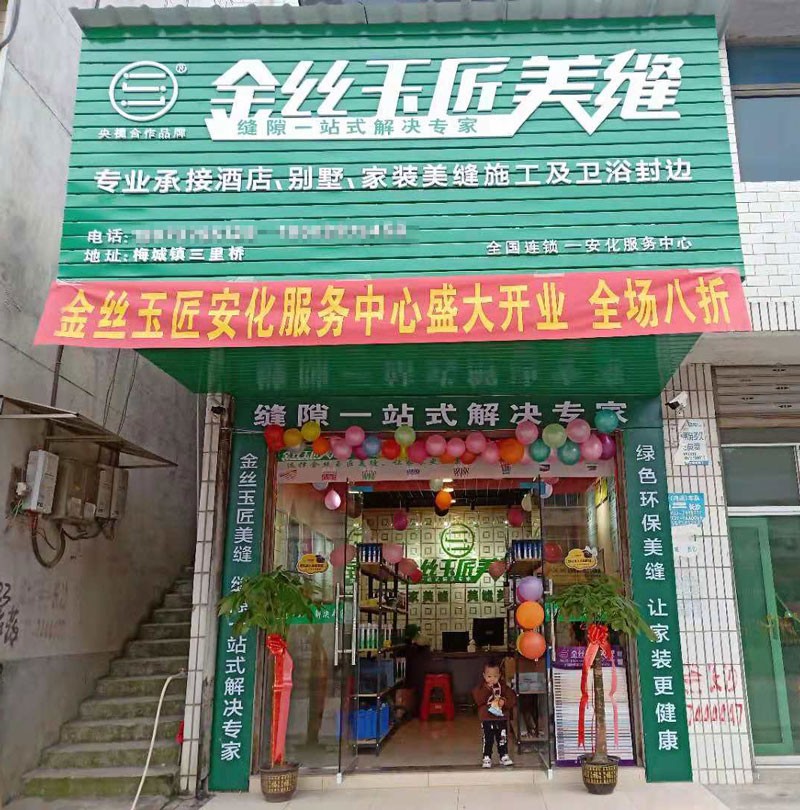 金丝玉匠安化服务中心(图1)