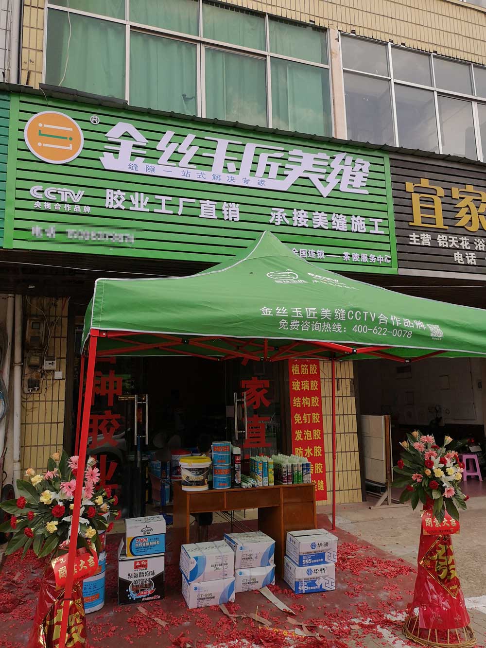 金丝玉匠茶陵服务中心(图1)