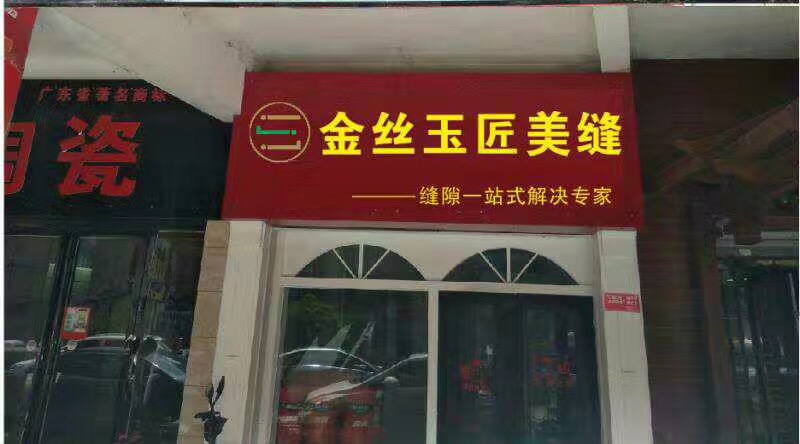 金丝玉匠郴州服务中心(图1)