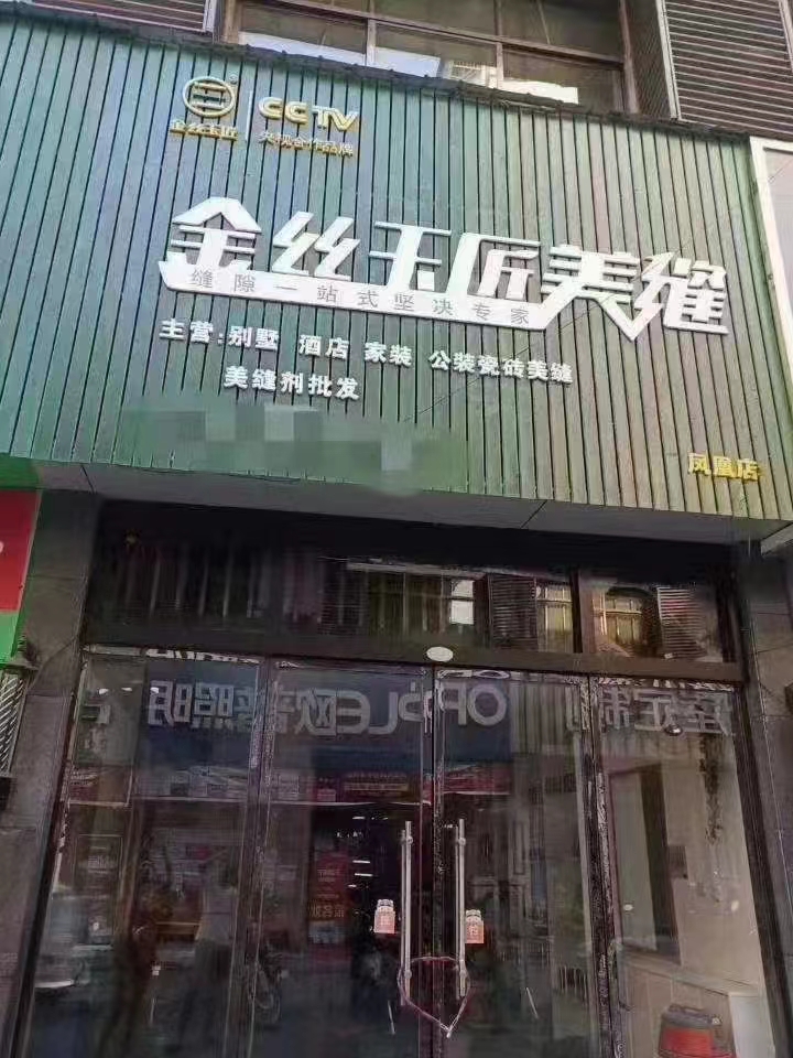 金丝玉匠凤凰服务中心(图1)