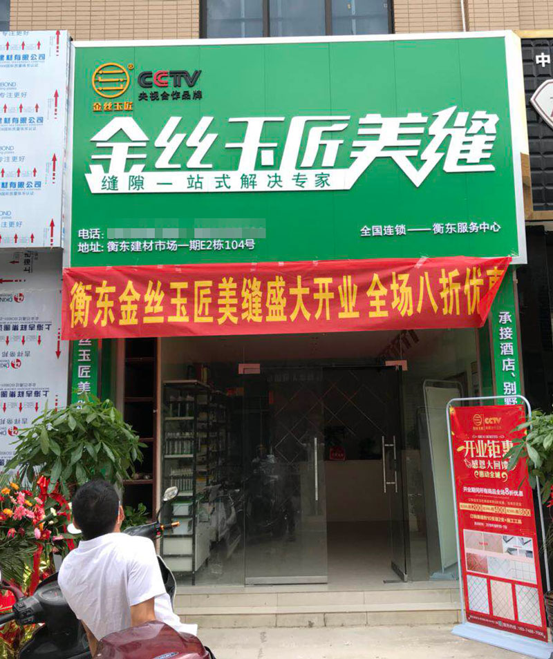 金丝玉匠衡东服务中心(图1)