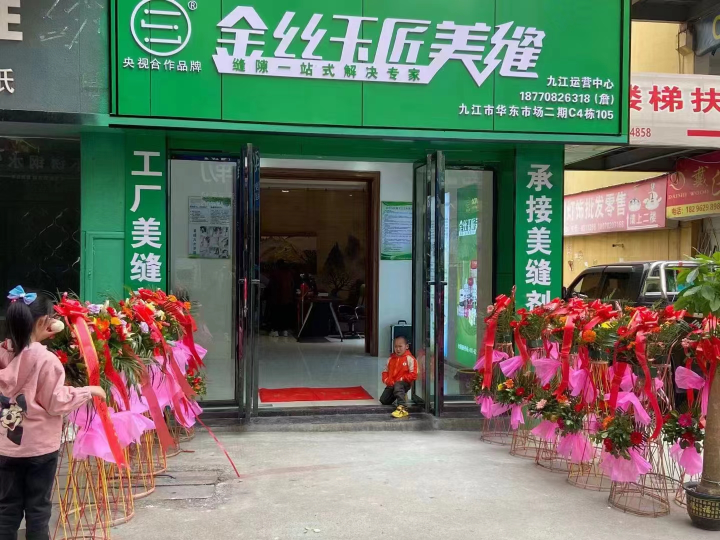 金丝玉匠九江服务中心(图1)