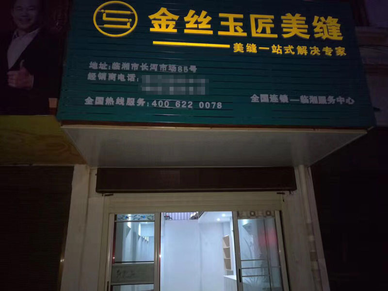 金丝玉匠临湘服务中心(图1)