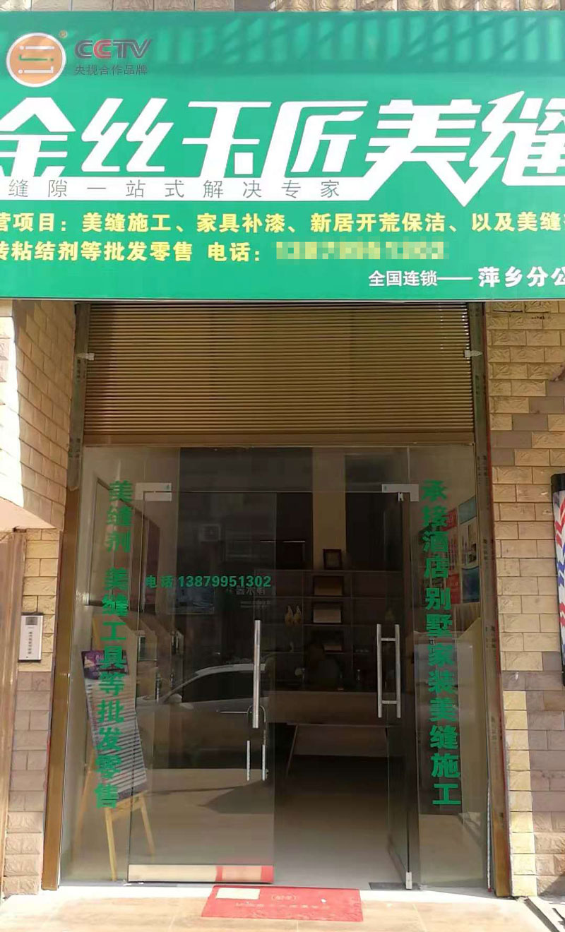 金丝玉匠萍乡服务中心(图1)