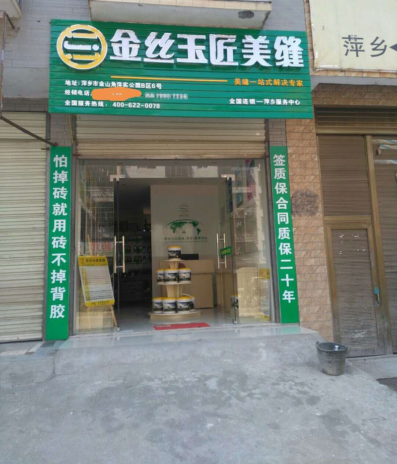 金丝玉匠萍乡服务中心2部(图1)