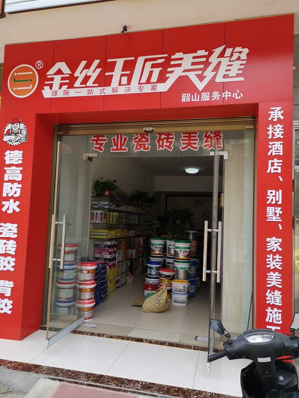 金丝玉匠韶山服务中心(图1)