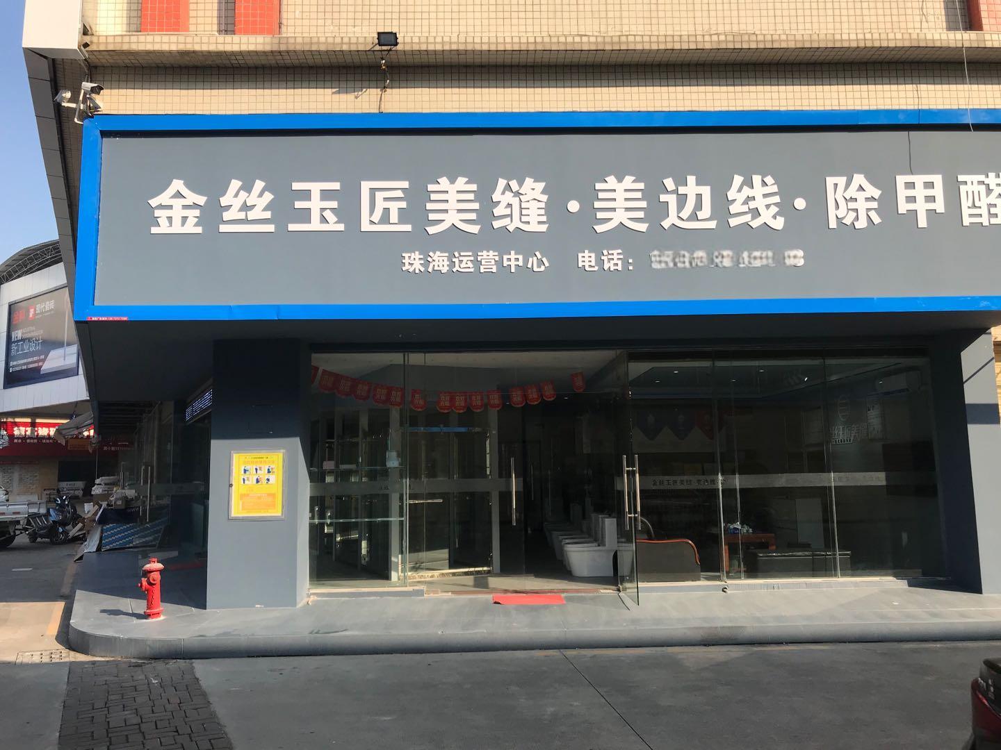 金丝玉匠珠海服务中心(图1)