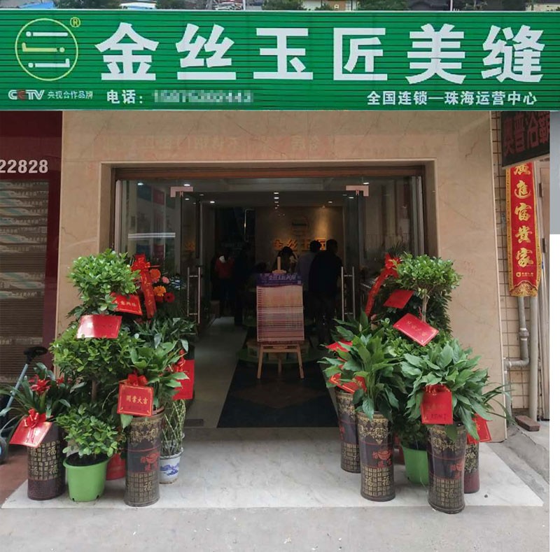 金丝玉匠珠海服务中心(图1)