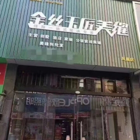 金丝玉匠凤凰服务中心
