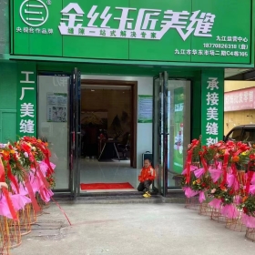 金丝玉匠九江服务中心