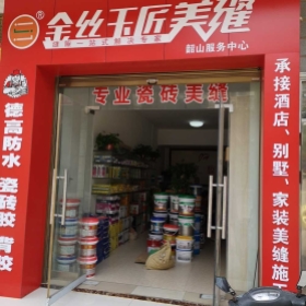 金丝玉匠韶山服务中心